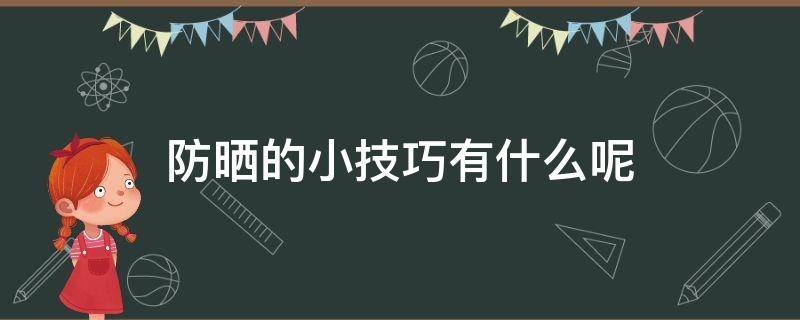 防晒的小技巧有什么呢（防晒的小技巧有什么呢）