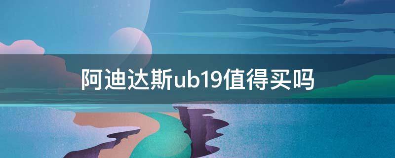 阿迪达斯ub19值得买吗 阿迪达斯ub19增高吗