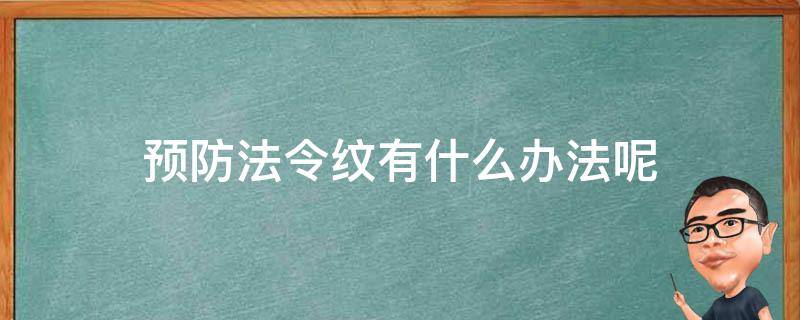 预防法令纹有什么办法呢 预防法令纹的小妙招