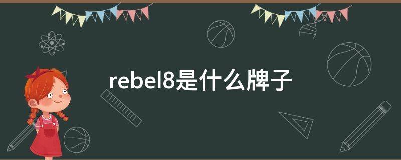 rebel8是什么牌子 rebel 8