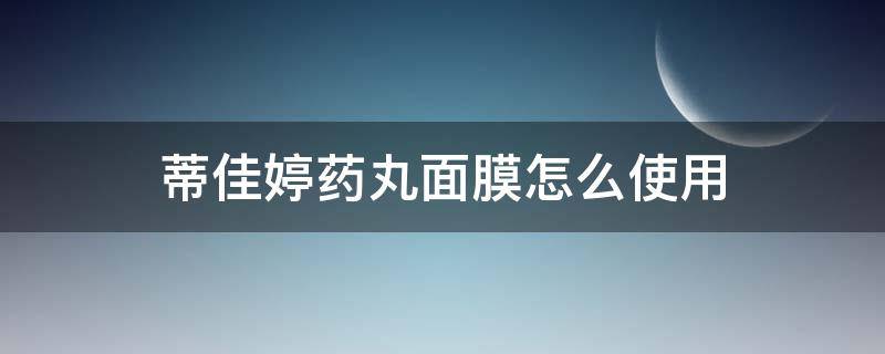 蒂佳婷药丸面膜怎么使用 蒂佳婷药丸面膜如何使用