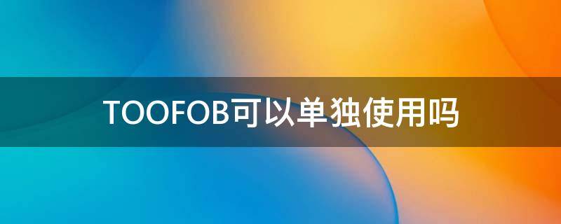 TOOFOB可以单独使用吗（too可以用什么词组代替）