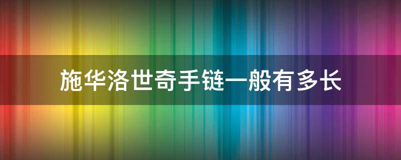 施华洛世奇手链一般有多长 施华洛世奇手链18cm