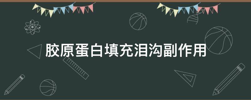 胶原蛋白填充泪沟副作用 胶原蛋白填充泪沟副作用有哪些