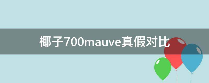 椰子700mauve真假对比（椰子700真假区别）