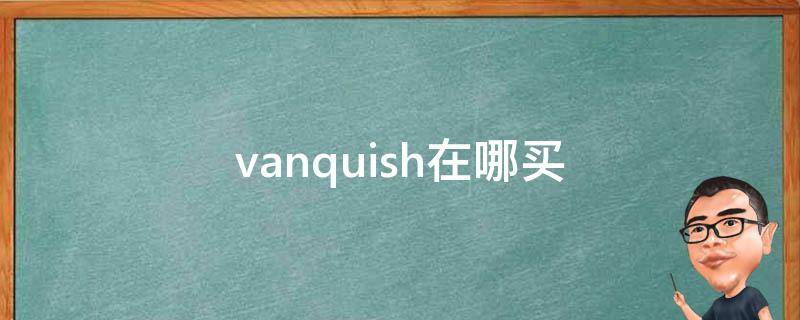 vanquish在哪买 vyvanse哪里可以买到