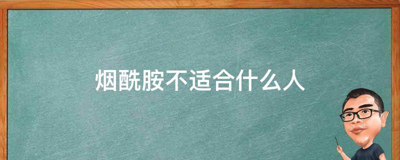 烟酰胺不适合什么人（烟酰胺不适用于什么皮肤）