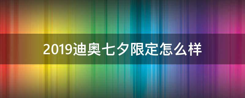 2019迪奥七夕限定怎么样 迪奥2020七夕限定