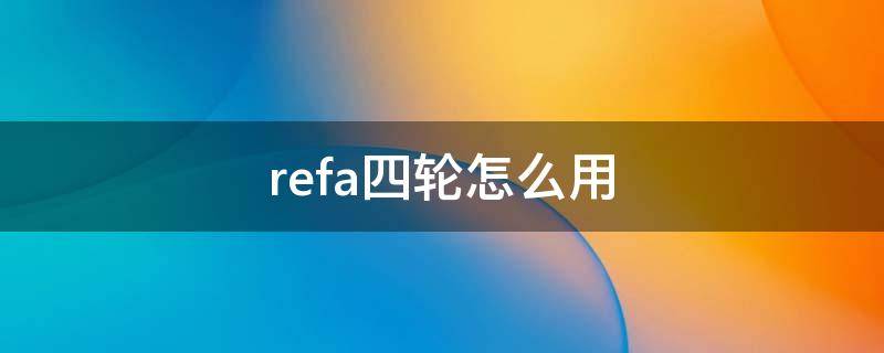 refa四轮怎么用 refa四轮版可以按摩眼部吗