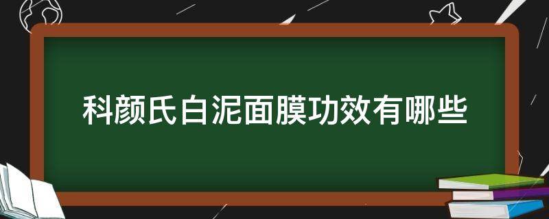 科颜氏白泥面膜功效有哪些 科颜氏白泥面膜百度百科