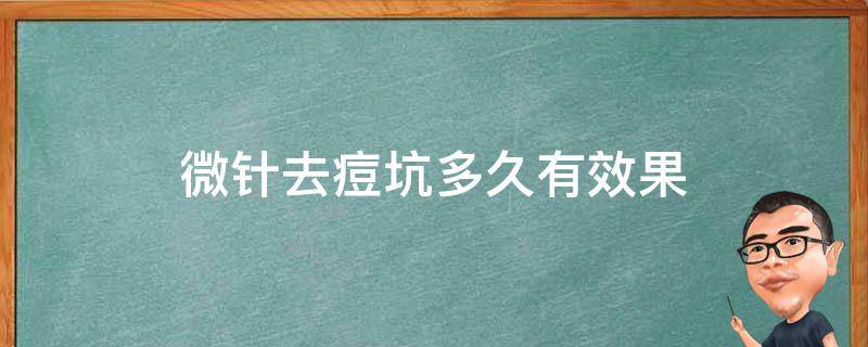 微针去痘坑多久有效果 微针去痘坑多久可以看到效果