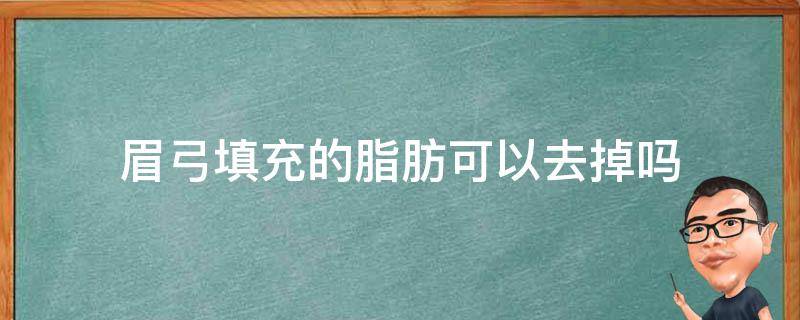 眉弓填充的脂肪可以去掉吗（眉弓脂肪填充可以代谢掉吗）