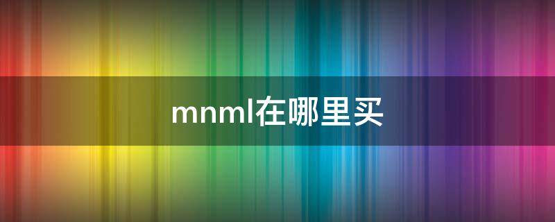 mnml在哪里买 mnml哪里可以买