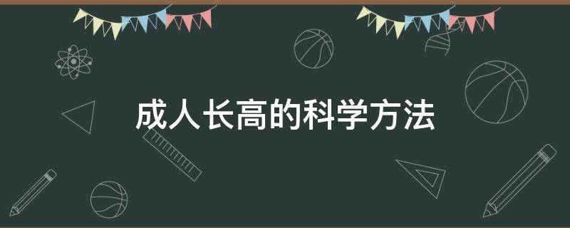 成人长高的科学方法（成人长高的最有效的方法是什么）