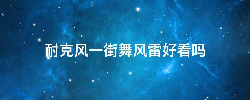 耐克风一街舞风雷好看吗 耐克街舞风雷系列鞋子