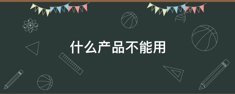 什么产品不能用 什么产品不能用凯氏定氮仪测定蛋白