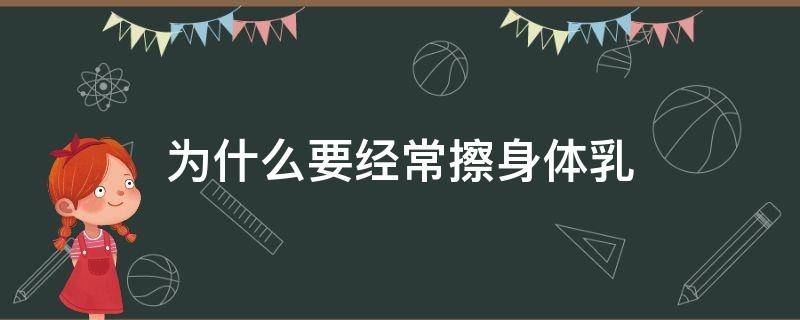 为什么要经常擦身体乳 为什么要经常擦身体乳呢