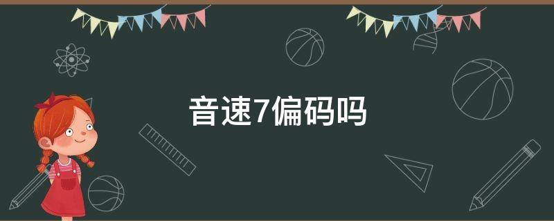 音速7偏码吗 音速7尺码偏大吗