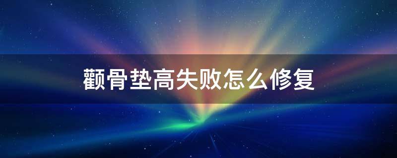 颧骨垫高失败怎么修复 颧骨垫高失败怎么修复图片