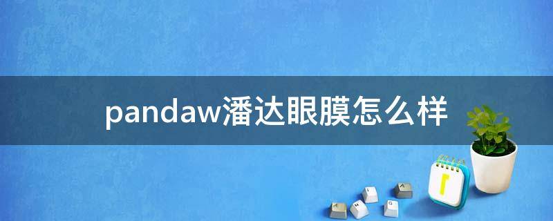 pandaw潘达眼膜怎么样 潘达眼膜到底好不好