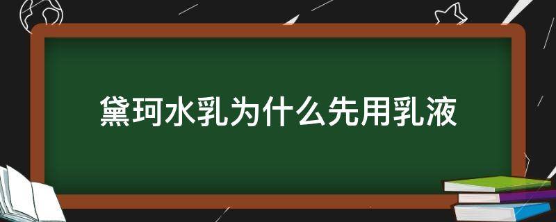 黛珂水乳为什么先用乳液 黛珂水乳为什么先用乳液再用水