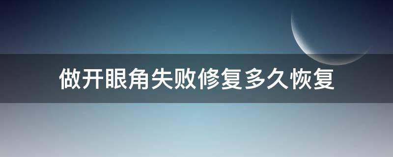 做开眼角失败修复多久恢复 做开眼角失败修复多久恢复正常