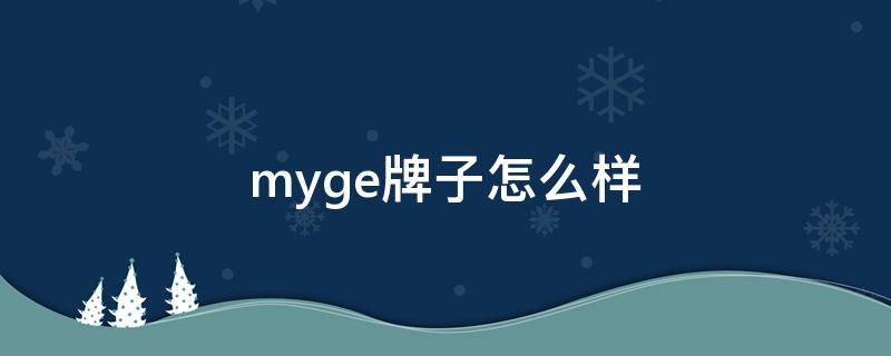 myge牌子怎么样 my chanlgee品牌