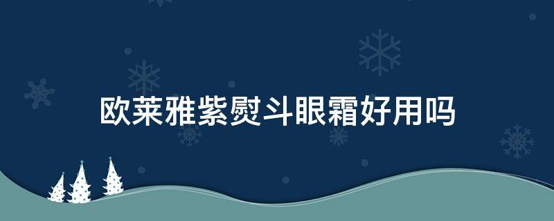 欧莱雅紫熨斗眼霜好用吗（十大眼霜排行榜10强）