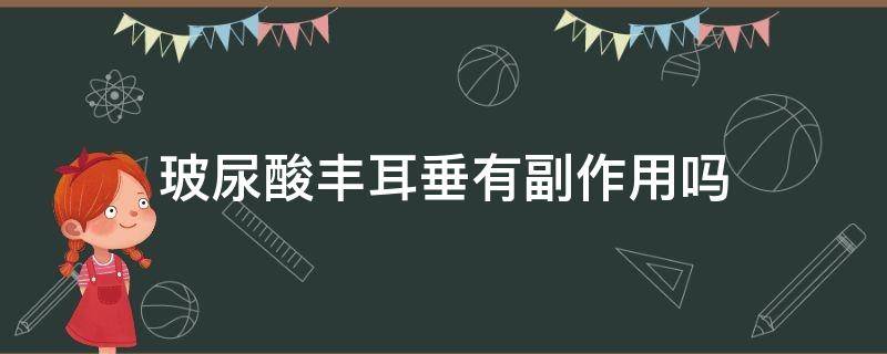 玻尿酸丰耳垂有副作用吗 玻尿酸丰耳垂会改变命运吗