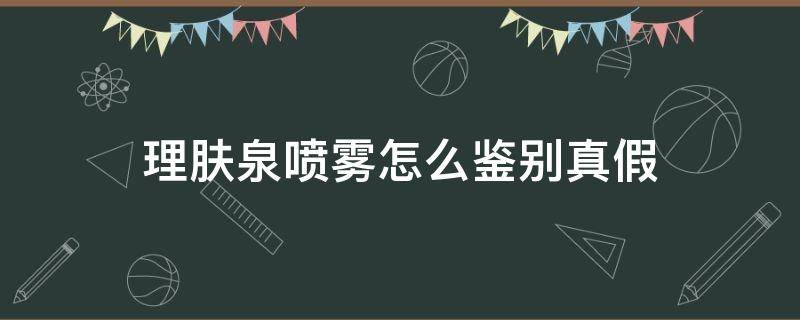 理肤泉喷雾怎么鉴别真假（理肤泉喷雾怎么鉴别真假图片）