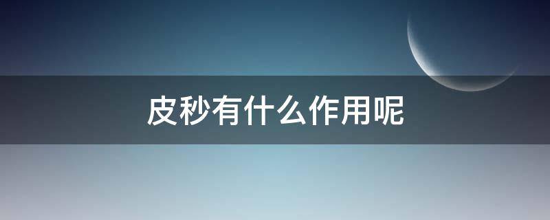 皮秒有什么作用呢 皮秒的主要作用是什么