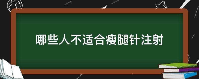 哪些人不适合瘦腿针注射 哪些人适合打瘦腿针