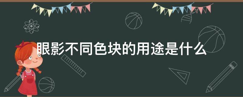 眼影不同色块的用途是什么（眼影所有颜色）