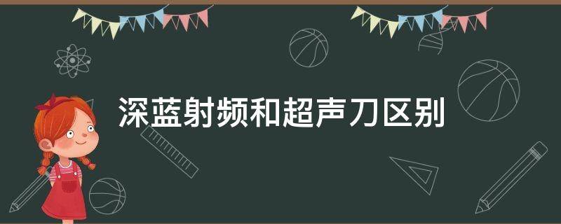 深蓝射频和超声刀区别 深蓝射频价格区别