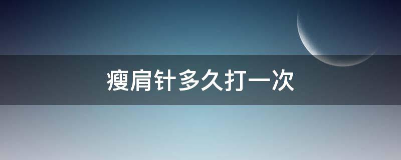 瘦肩针多久打一次 瘦肩针多久打一次有效果