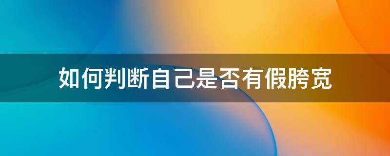 如何判断自己是否有假胯宽 怎么判断自己是否是假胯宽