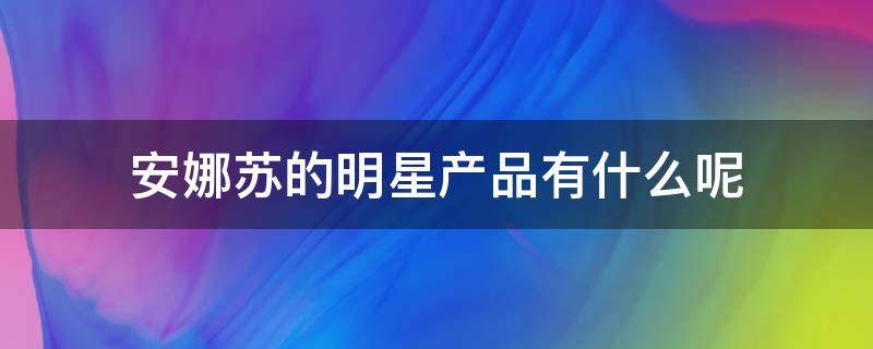 安娜苏的明星产品有什么呢 安娜苏旗下品牌