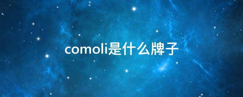 comoli是什么牌子 comlco是什么品牌包?