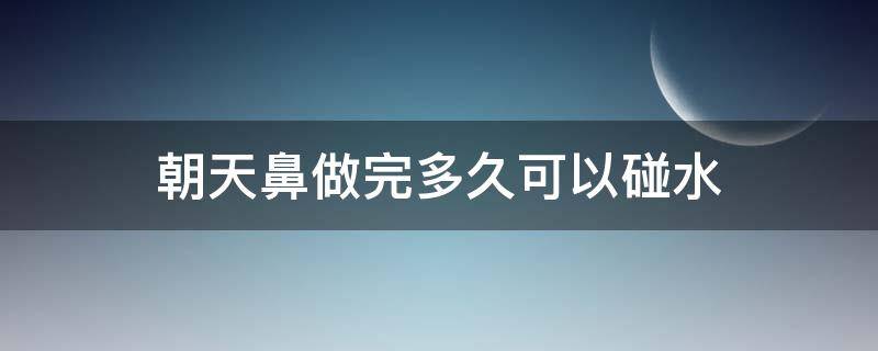 朝天鼻做完多久可以碰水 朝天鼻做完没有遮住鼻孔