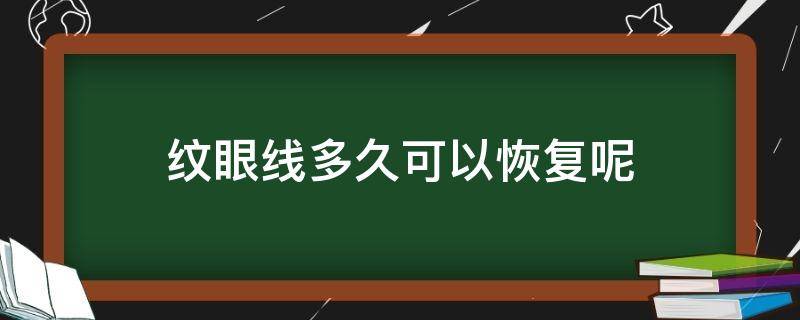 纹眼线多久可以恢复呢 纹眼线多久可以恢复呢图片