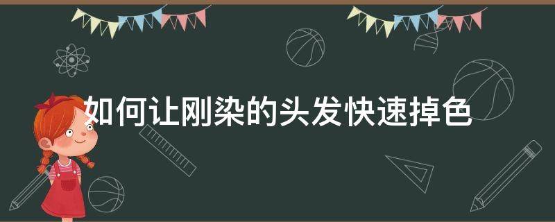 如何让刚染的头发快速掉色 如何让刚染的头发快速掉色呢