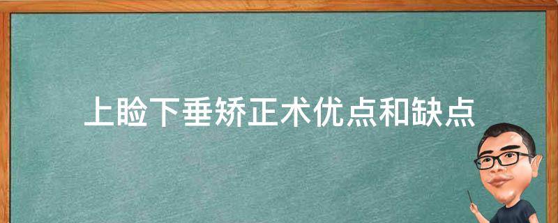 上睑下垂矫正术优点和缺点（上睑下垂矫正术优点和缺点有哪些）