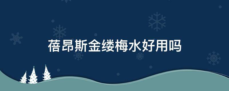 蓓昂斯金缕梅水好用吗 蓓昂斯护肤品怎么样