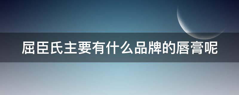 屈臣氏主要有什么品牌的唇膏呢 屈臣氏的润唇膏有哪些牌子