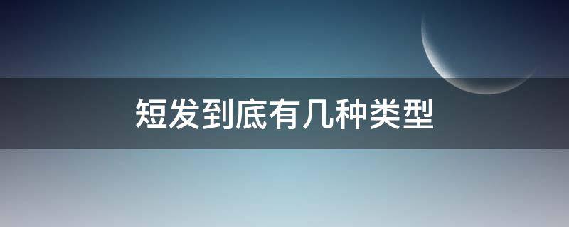 短发到底有几种类型 短发有几种?