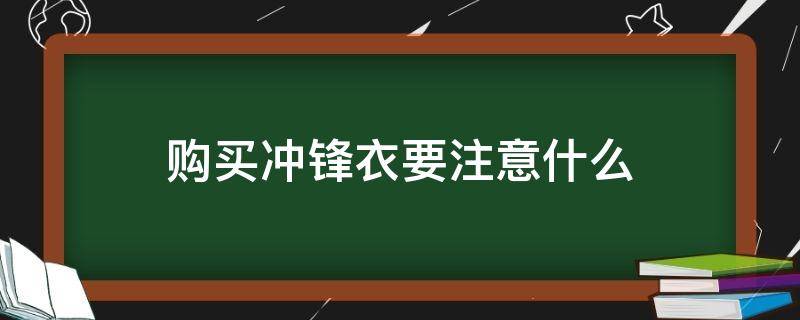 购买冲锋衣要注意什么（我想买冲锋衣）