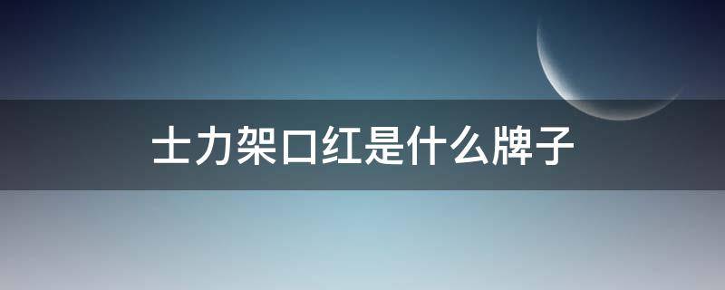 士力架口红是什么牌子 士力架红色