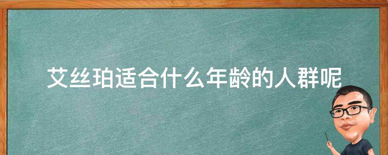 艾丝珀适合什么年龄的人群呢 艾丝珀官网