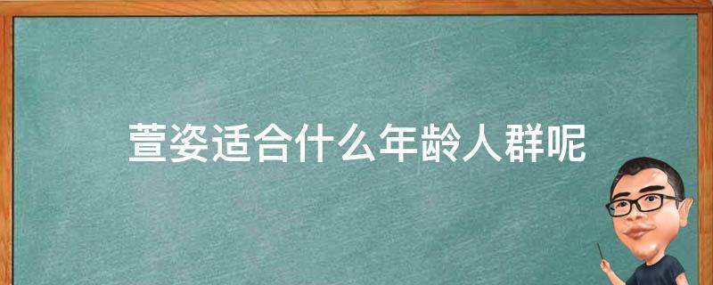 萱姿适合什么年龄人群呢 萱姿化妆品适合年龄段