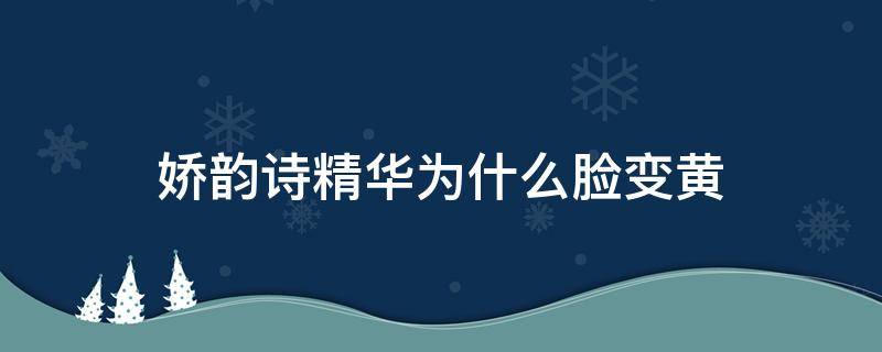 娇韵诗精华为什么脸变黄 娇韵诗精华越用脸越黄的原因